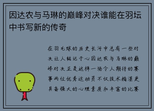 因达农与马琳的巅峰对决谁能在羽坛中书写新的传奇