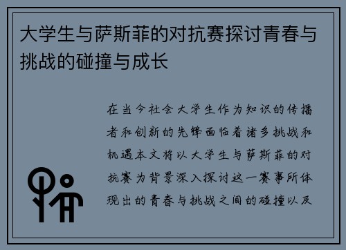 大学生与萨斯菲的对抗赛探讨青春与挑战的碰撞与成长