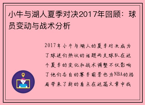 小牛与湖人夏季对决2017年回顾：球员变动与战术分析