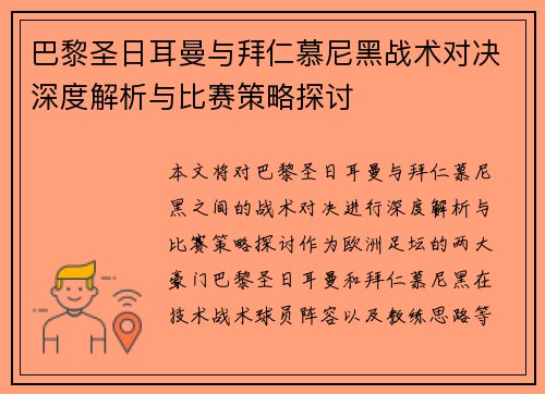 巴黎圣日耳曼与拜仁慕尼黑战术对决深度解析与比赛策略探讨