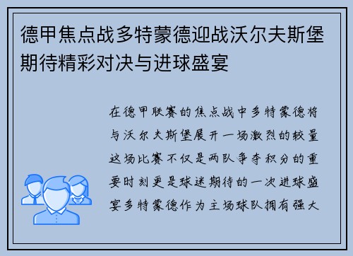 德甲焦点战多特蒙德迎战沃尔夫斯堡期待精彩对决与进球盛宴