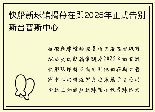 快船新球馆揭幕在即2025年正式告别斯台普斯中心